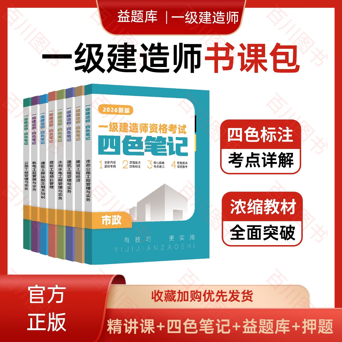 2026年一建四色笔记精讲书课包建筑市政机电水利公路一级建造师精讲课题库 精讲书课包【精讲课+四色笔记+AI题库】 法规