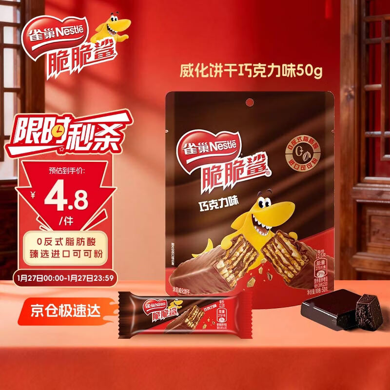 雀巢（Nestle）脆脆鲨威化饼干巧克力味50g 休闲零食办公室代餐新年年货饼干礼物