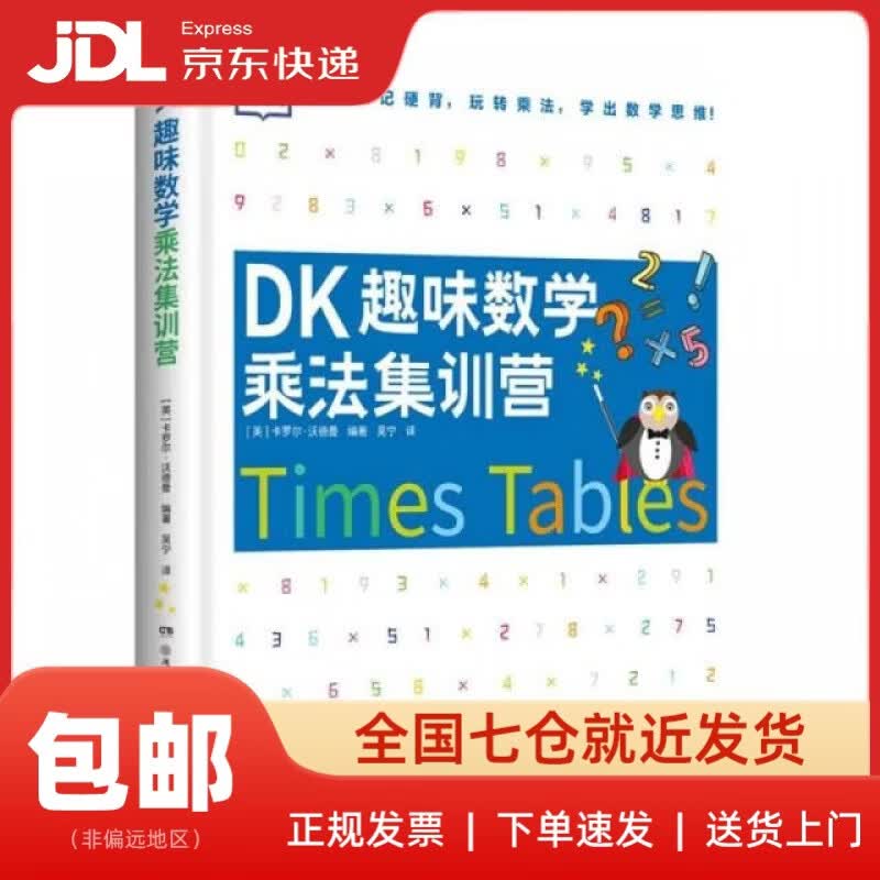 【新华书店 送货上门】DK趣味数学乘法集训营小学数学5-11岁少儿读物乘法编者:(英)卡罗尔*沃德曼|译者:吴宁湖南少儿