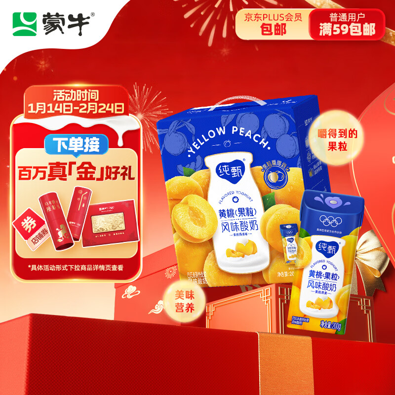 蒙牛纯甄黄桃果粒风味酸奶200g*10盒 夏日解腻伴侣 送礼盒装
