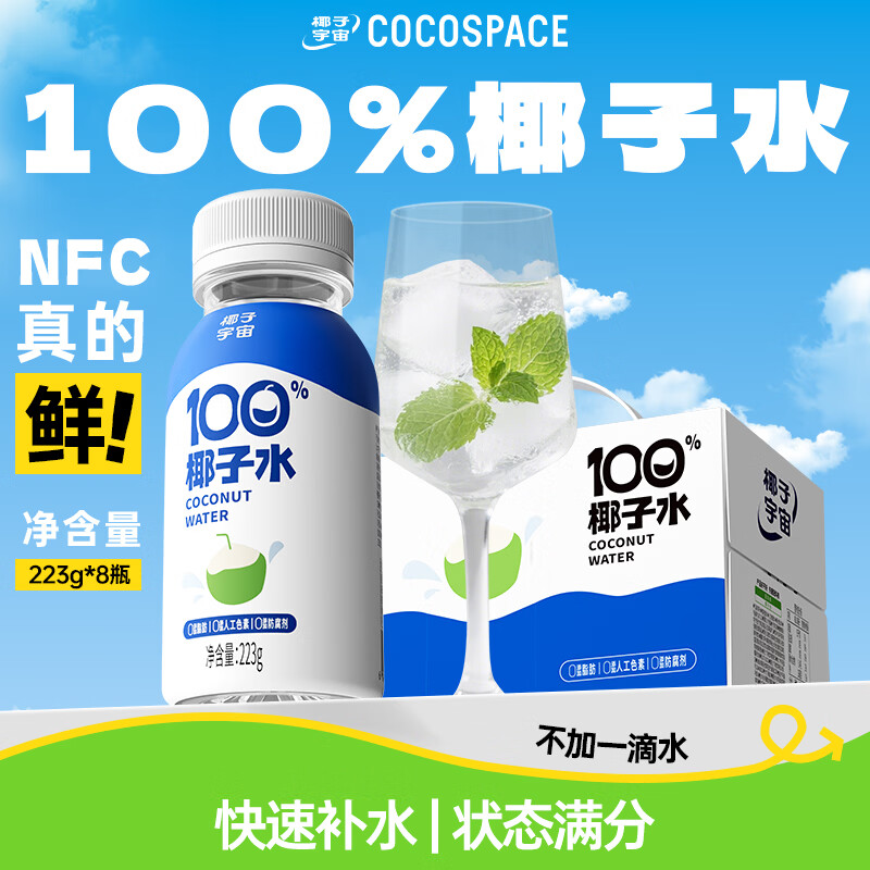 禅宝椰子宇宙100%椰子水天然电解质水饮品NFC果汁饮料223g*8瓶整箱装