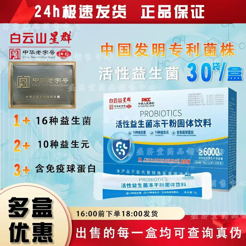 白云山星群活性益生菌冻干粉固体饮料 5盒 3g*30袋