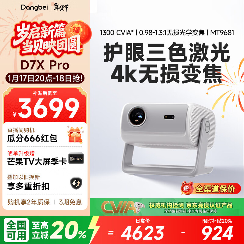 当贝 D7X Pro 4K三色激光投影仪家用 超高清家庭影院国家补贴20%（无损光学变焦 1600 ISO）