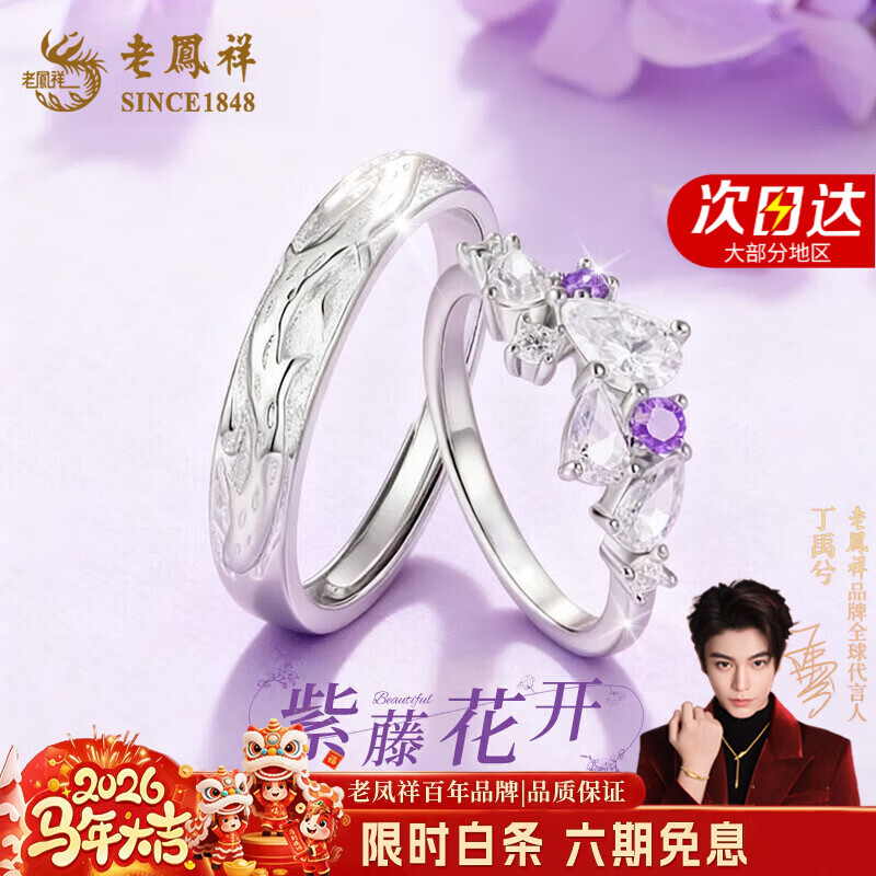 老鳳祥925銀紫藤花戒指女2025新款情侶對戒精致輕奢表白生日禮物送女友 紫藤花開對戒-925銀【品牌禮盒】 開口可調(diào)節(jié)