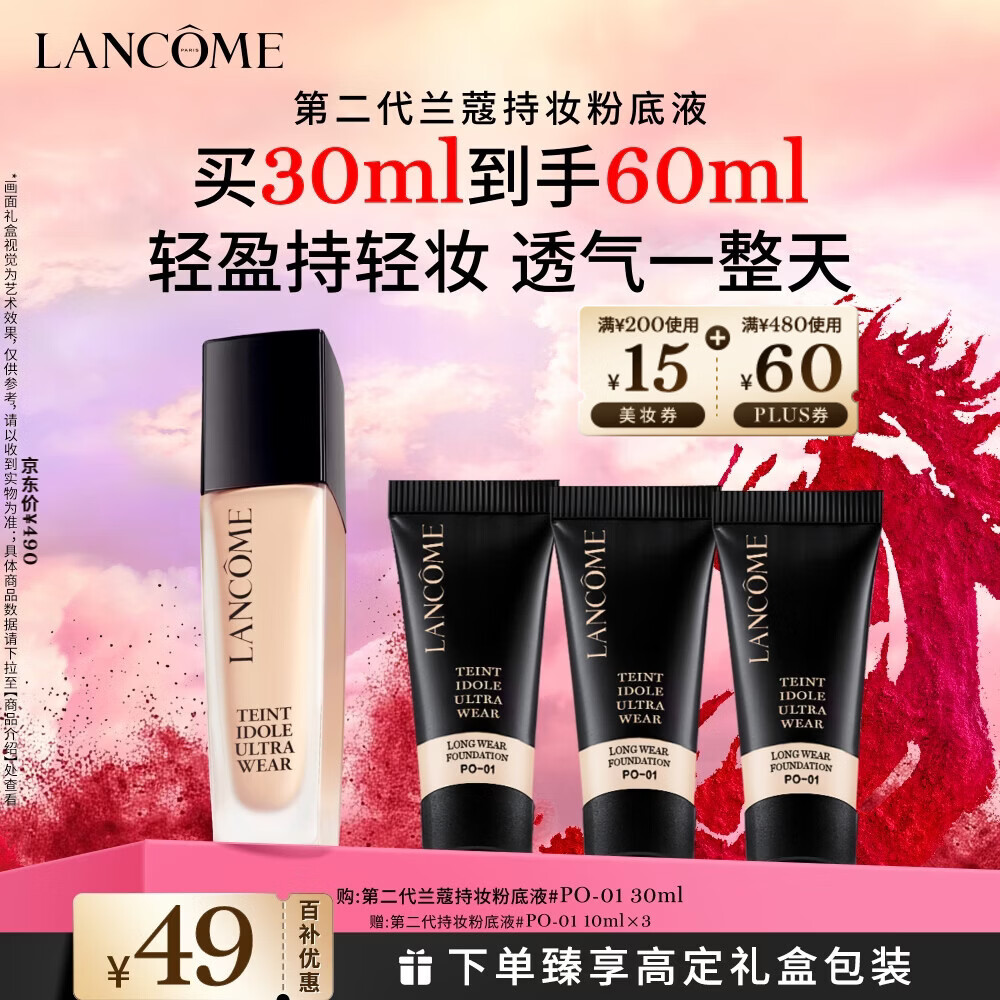 兰蔻新持妆粉底液PO-01象牙白30ml持久遮瑕油皮生日新年礼物送女友
