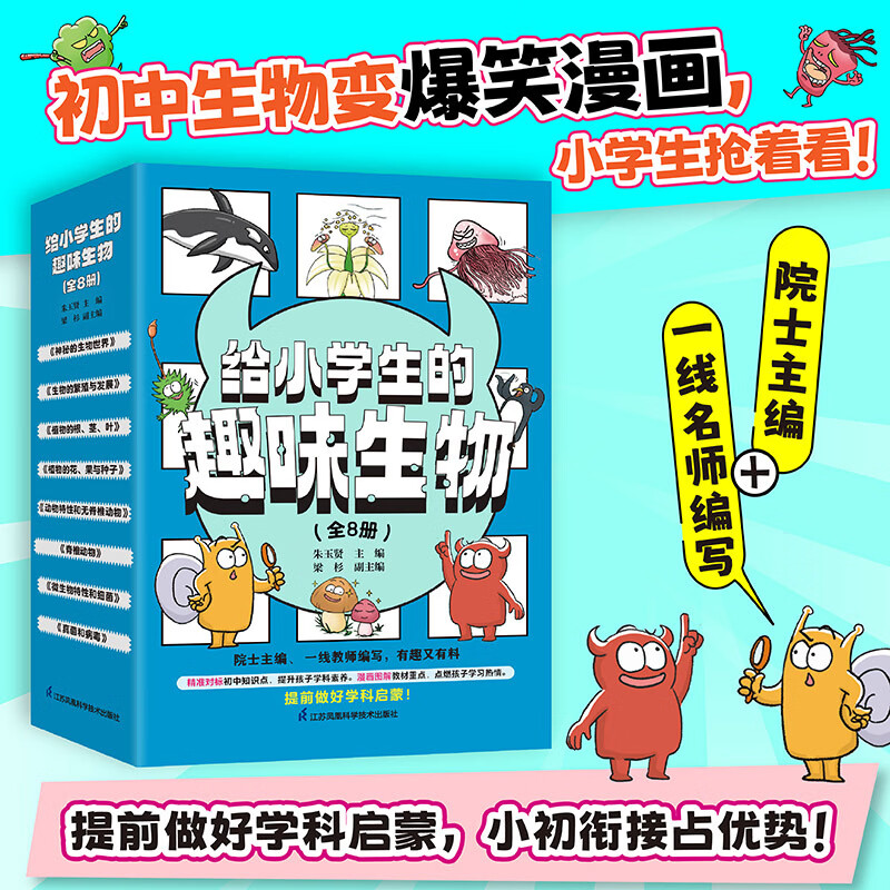 给小学生的趣味生物（套装共8册）