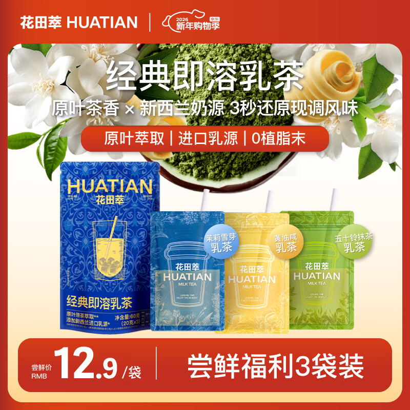花田萃爆款3风味3杯茉莉雪芽抹茶奶茶黄油咸乳牛乳奶茶粉60g/盒