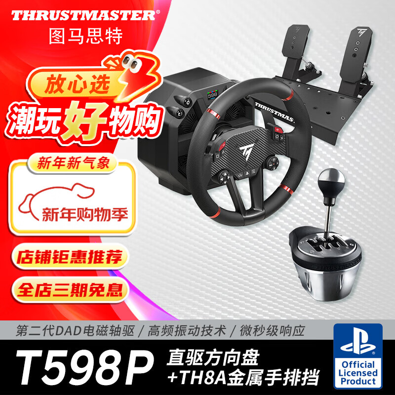 圖馬思特（THRUSTMASTER）圖馬思特T598P游戲方向盤PS5/PC賽車模擬器外設(shè)F1汽車駕駛器開車設(shè)備 GT7拉力地平線5神力科莎歐卡 T598P+TH8A手排