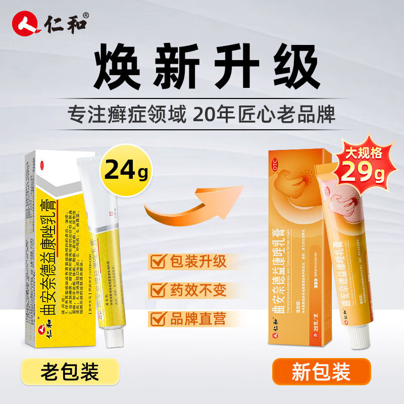 [仁和]曲安奈德益康唑乳膏 29g 1盒装 药膏皮炎湿疹手足癣口角炎软膏甲沟炎皮肤瘙痒病国药准字正品大药房 大规格