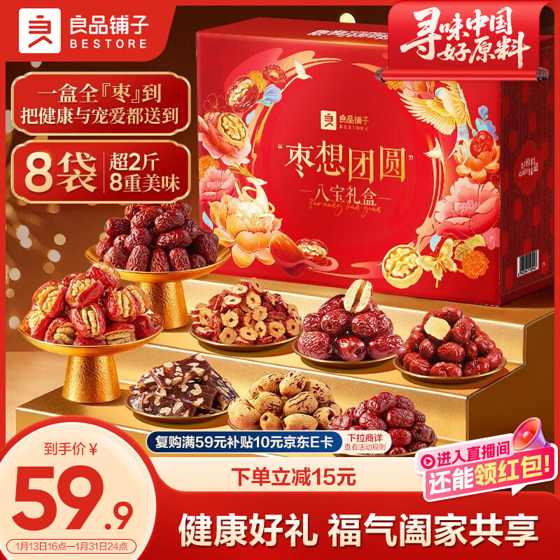 枣想团圆八宝礼盒