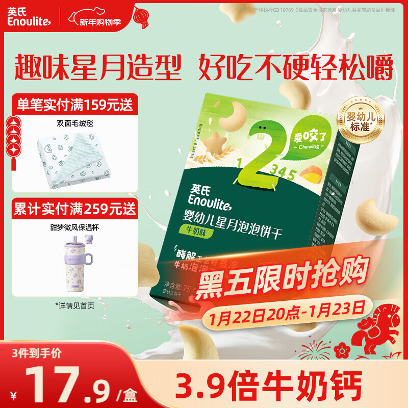 英氏（Engnice）婴幼儿星月泡泡饼干牛奶味 婴儿零食儿童零食磨牙饼干宝宝零食75g