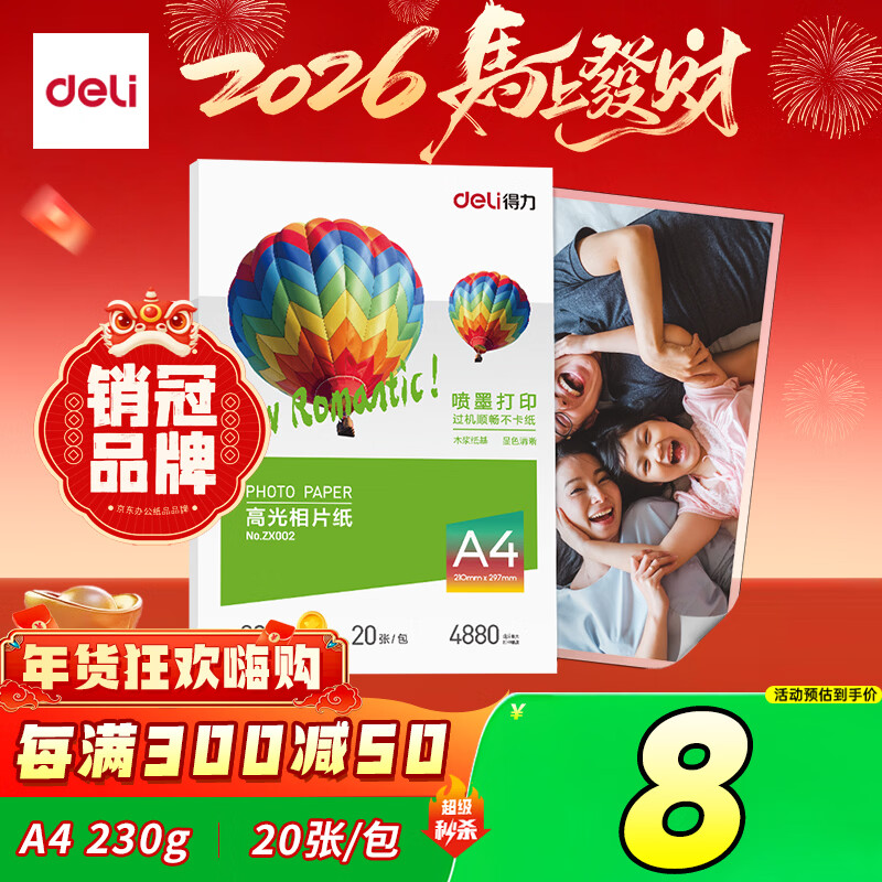 得力（deli）A4 230g高光相纸 彩色喷墨照片打印纸 高光泽相片纸 20张/包 ZX002