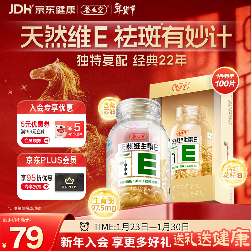 养生堂天然维生素VE100粒软胶囊 补充ve 美容祛黄褐斑高含量维e植物复配