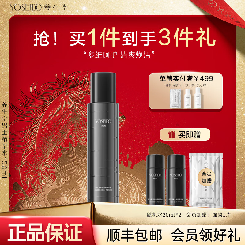 养生堂男士焕能精华水150ml补水保湿清爽不黏腻【男生礼物】 男士焕能精华水150ml