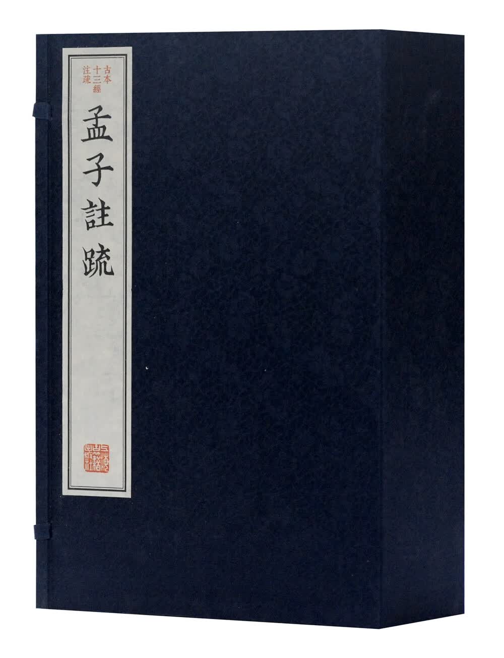 孟子注疏（古本十三经注疏）