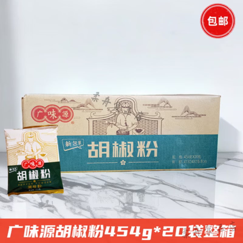 廣味源胡椒粉454g*20袋整箱白胡椒粉白胡椒粒增香去腥袋裝燒烤調(diào) 廣味源胡椒粉454g20袋整箱