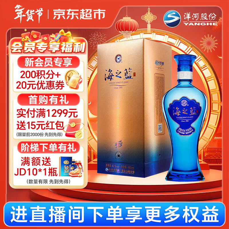 洋河 蓝色经典 海之蓝 42度 480ml 单瓶装 绵柔浓香型白酒年货送礼