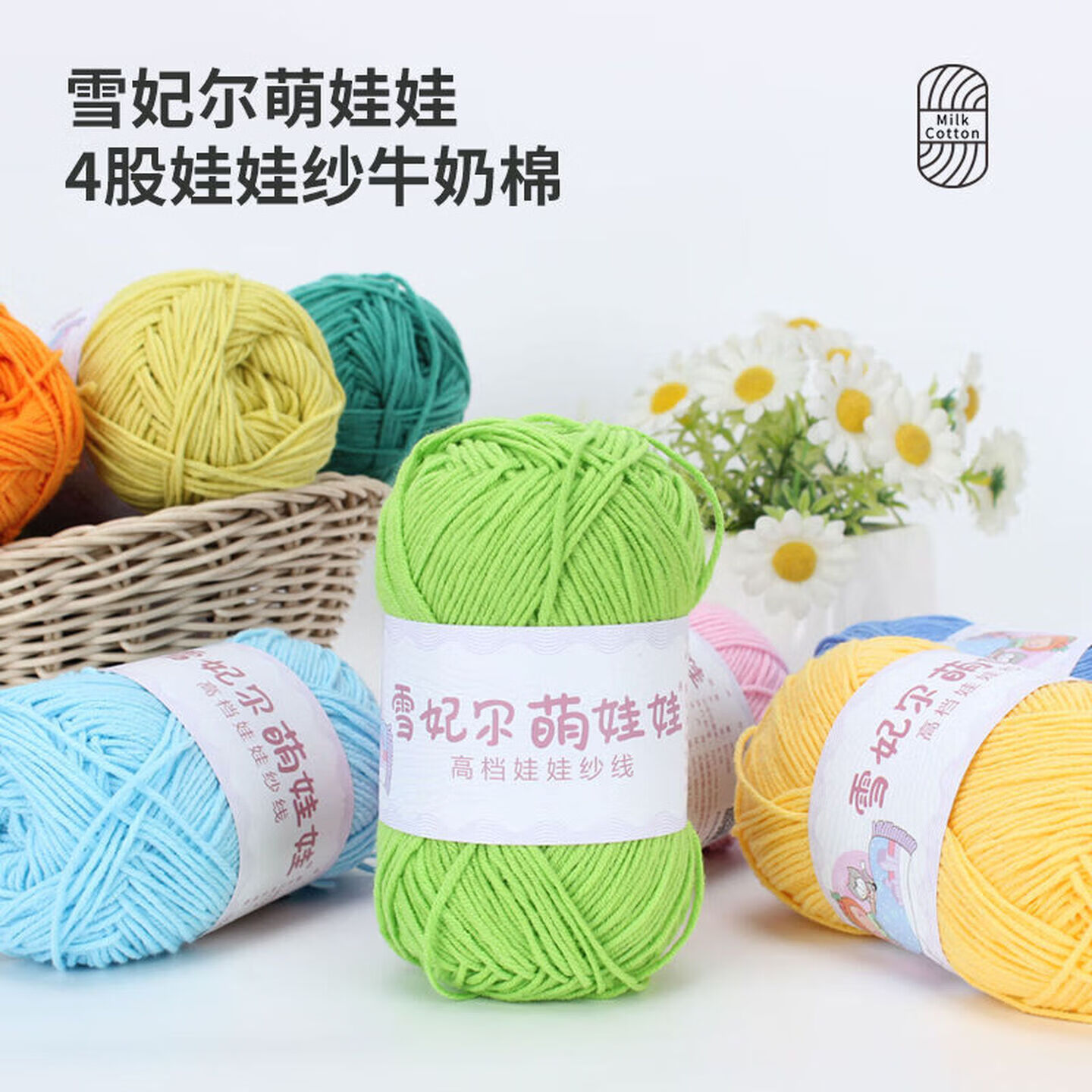 雪妃尔萌娃娃四股牛奶棉毛线4股毛线团手工编织diy钩针玩偶钥匙扣棉线 10团（下单备注色号）