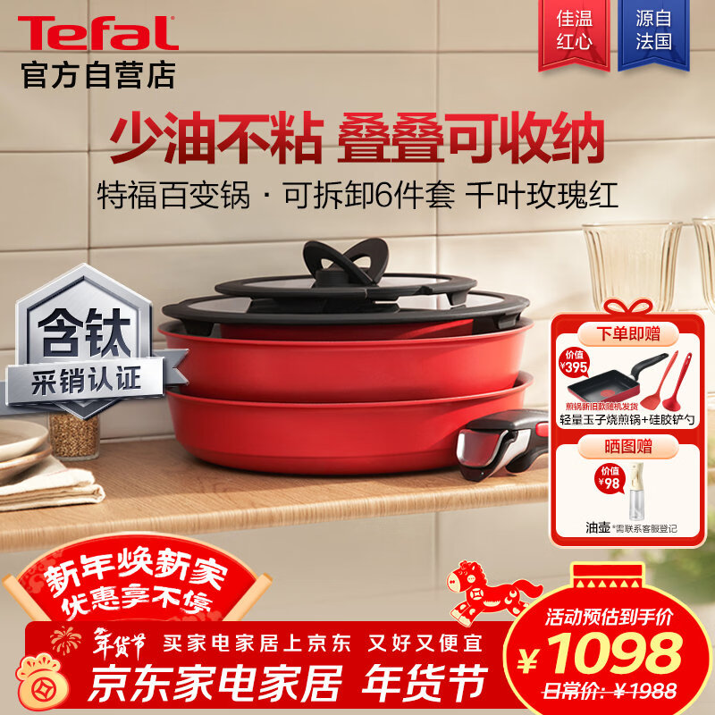 特福（Tefal）锅具套装百变锅可拆卸煎炒锅有钛不粘锅六件套千叶玫瑰红
