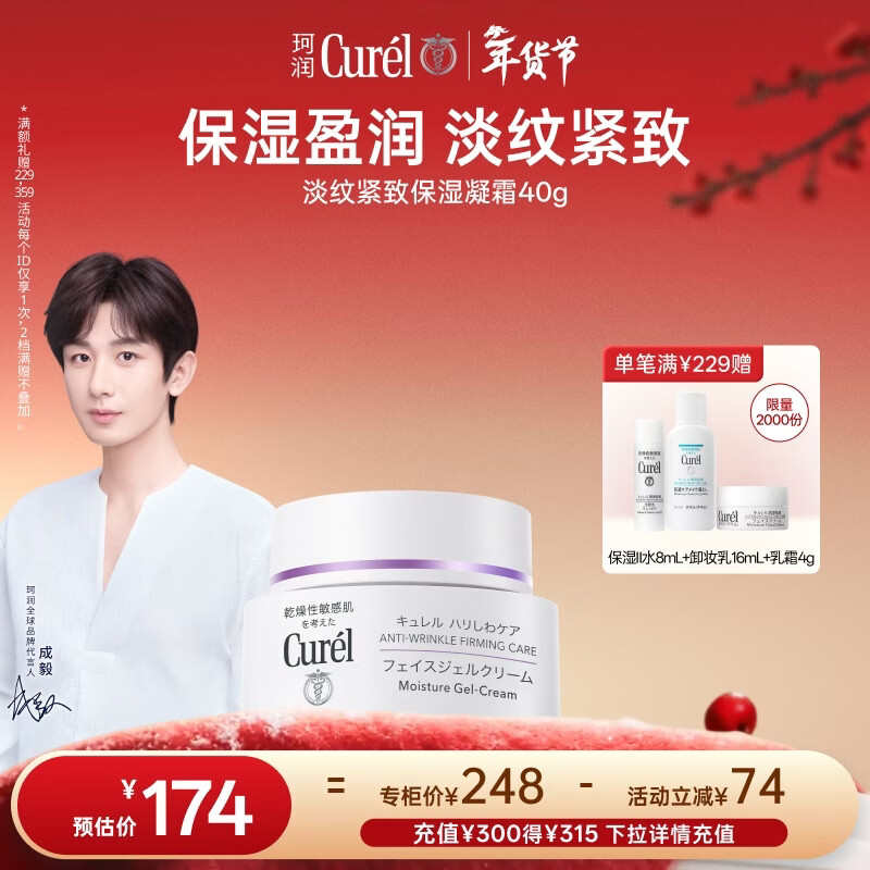 珂润（Curel）淡纹紧致保湿凝霜40g保湿霜紧致弹润敏感肌适用成毅代言新年礼物