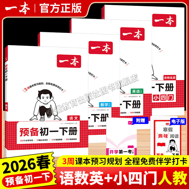 【2026春新版】一本预备初一下册 初中七年级下册语文数学英语小四门课本预习笔记寒假衔接作业语数英基础知识练习册初中知识必刷题初中教辅书 语文+数学(人教)+英语+小四门 4本套 预备初一下册
