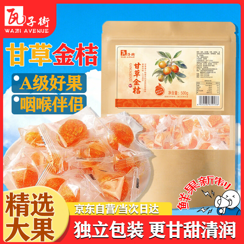 瓦子街 WAZI AVENUE 甘草金桔500g袋装正宗非广西特产泡水蜜饯果干喉咙痒痰休闲零食