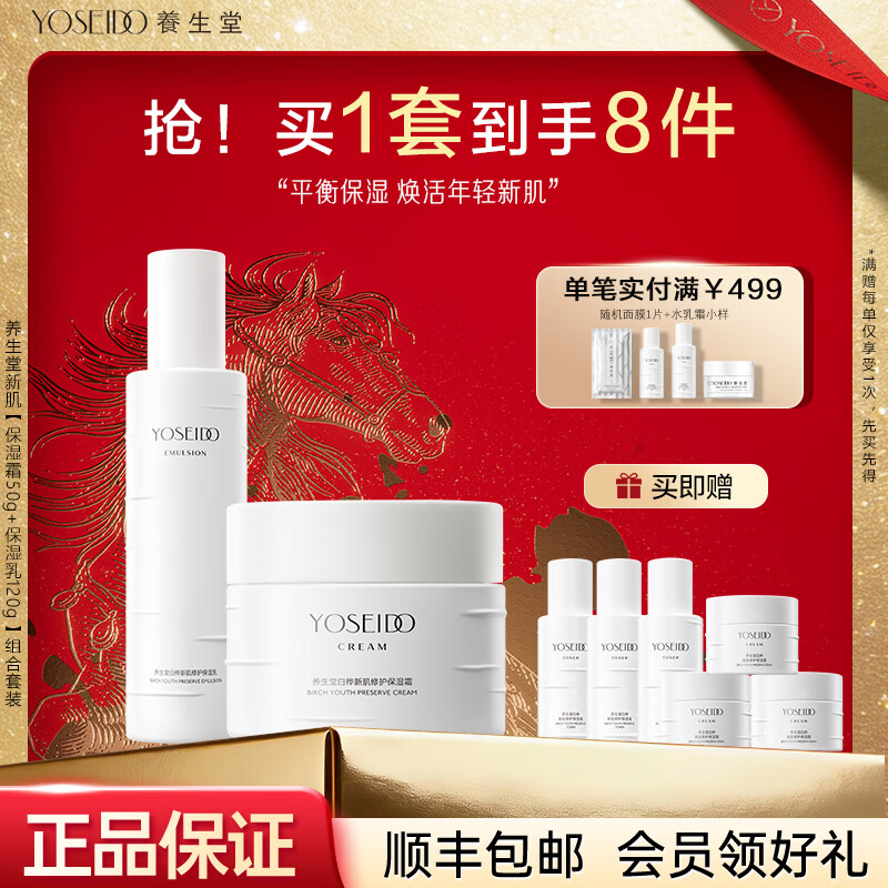养生堂白桦树汁护肤品套装礼盒水乳霜补水保湿清爽女生礼物送妈妈 白桦新肌2件套【保湿乳+保湿霜】