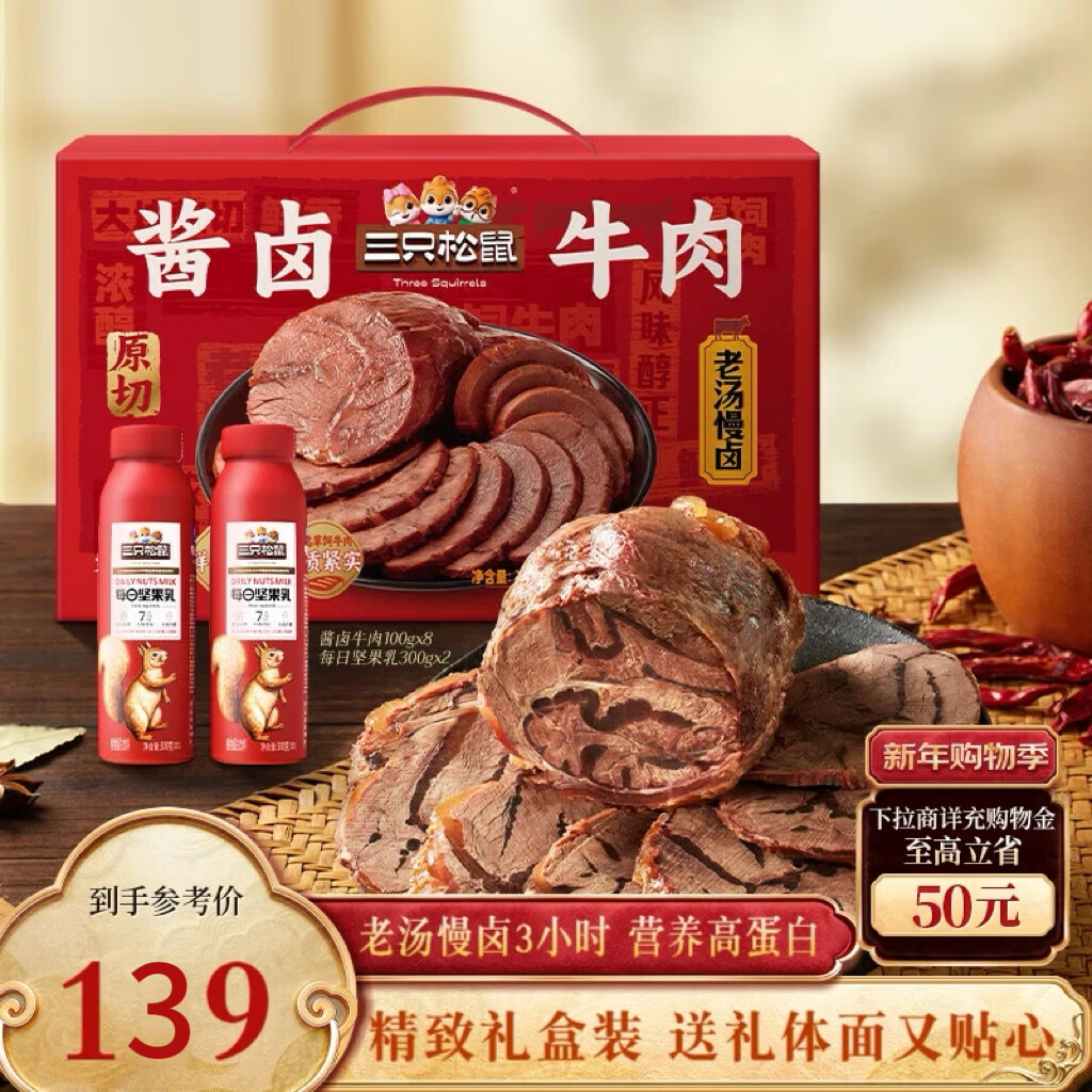 三只松鼠酱牛肉礼盒1400g 卤牛肉脯熟食开袋即食零食年货送礼【含坚果乳】