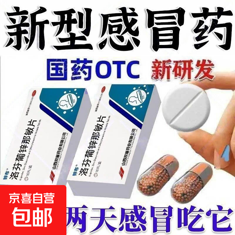 [锌布]洛芬葡锌那敏片 10片 2盒装 10片【感冒药】鼻塞流涕流感流行性感冒咳嗽发热宣肺泻热清热解毒抗病毒
