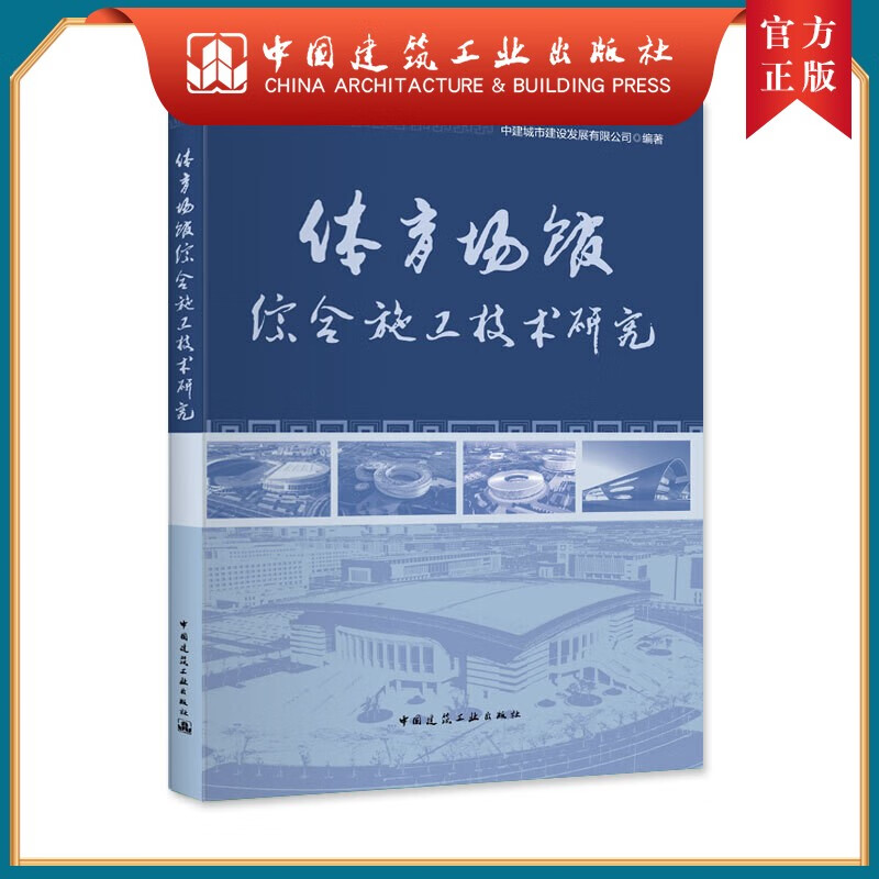 建工社正版 体育场馆综合施工技术研究