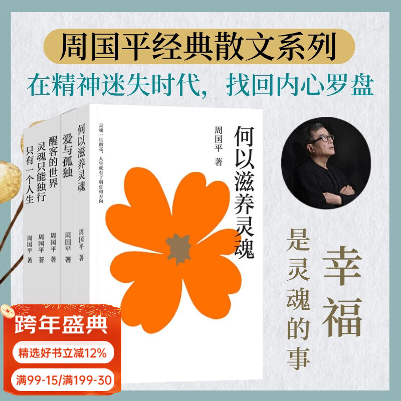 【官方直营】周国平经典散文系列五本套 爱与孤独 醒客的世界 何以滋养灵魂 灵魂只能独行 只有一个人生 文学 散文 随笔 人生哲学 果麦 周国平五本套
