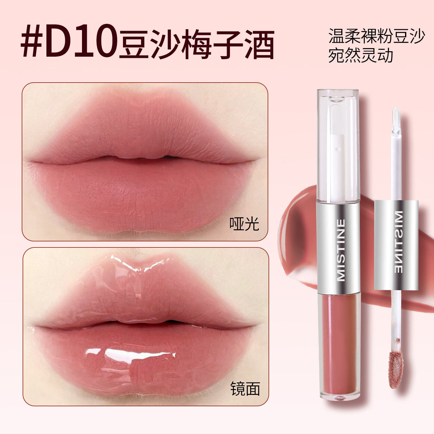Mistine双头唇釉镜面水光口红女唇蜜唇泥持久不易掉色官方正品 D10 豆沙梅子酒