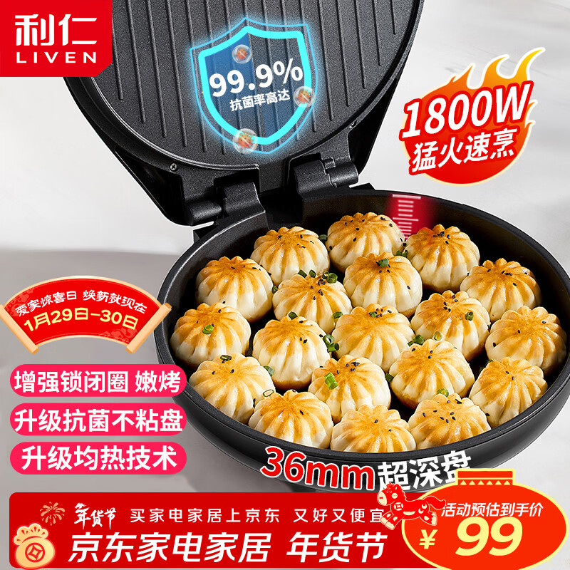 利仁（Liven）电饼铛家庭用36mm加深1800W大火力双面加热抗菌电饼档烙饼锅煎饼锅烤肉锅三明治早餐机LR-J3076