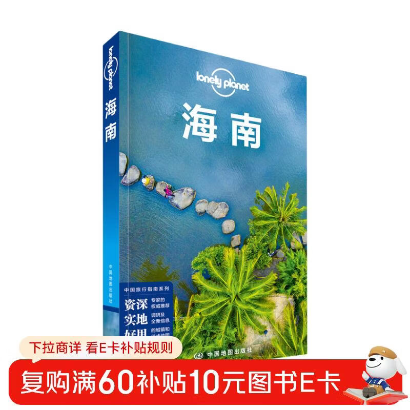 海南（第二版）-LP孤独星球Lonely Planet旅行指南