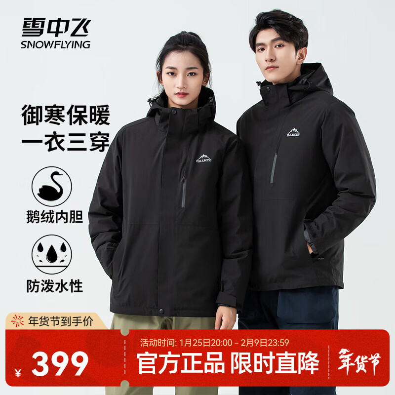 雪中飞2025新款男女情侣三合一鹅绒羽绒服户外山系防泼水防风保暖外套 黑色|8056 L /175/92A