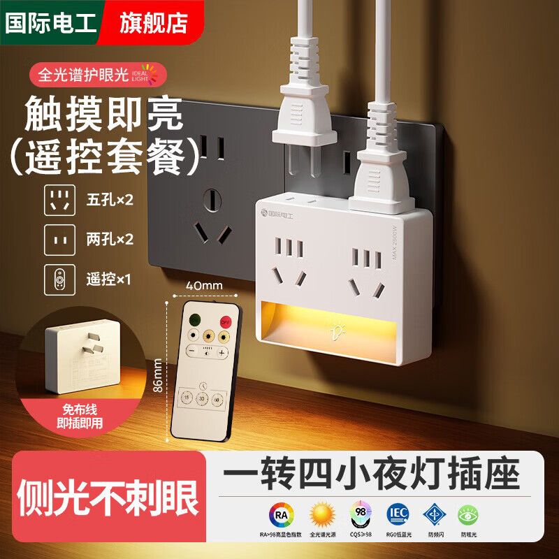 国际电工智能插座转换器家用多孔电源多功能一转四位孔无线小夜灯直插插头 奶油白爆款【旗舰遥控夜灯】一转四插座