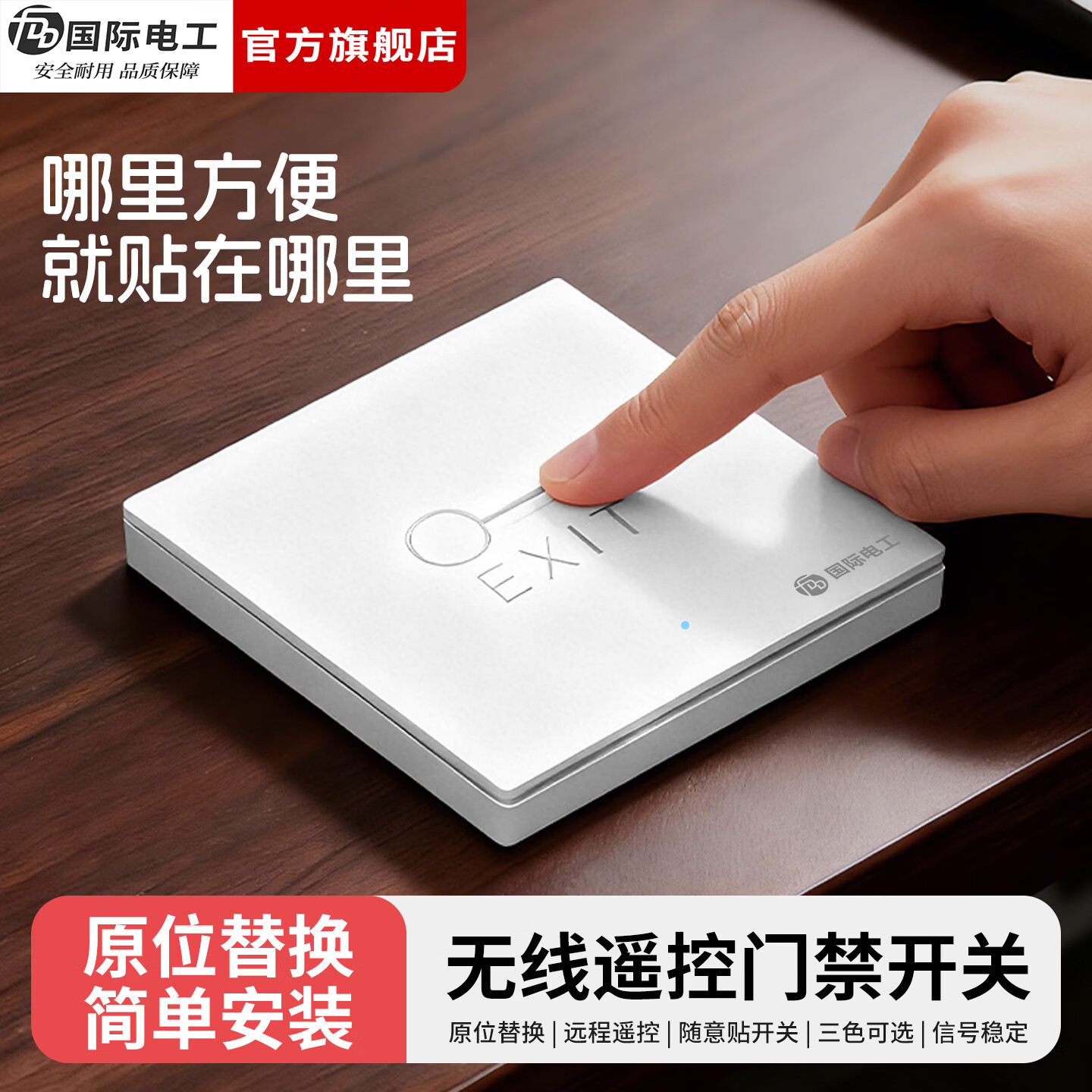 国际电工（FDD）无线遥控门禁开关面板办公室免布线开门按钮小区进出暗装随意贴 白色门禁开关套装【暗装】