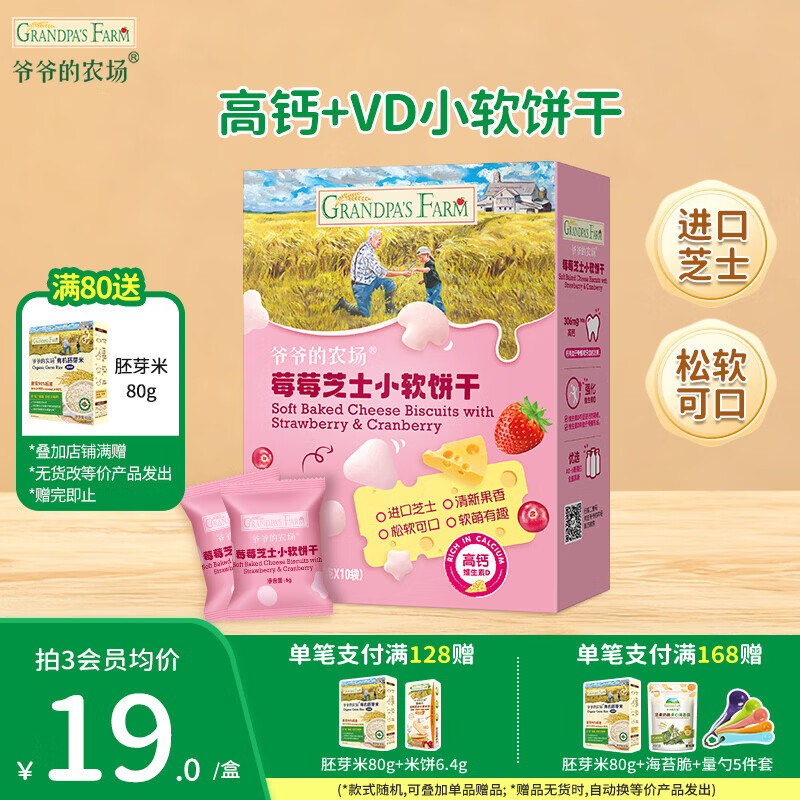 爷爷的农场儿童宝宝零食【99元任选5件】鳕鱼肠溶豆米饼干海苔脆磨牙棒虾片 【99元任选5件】莓莓小软饼干
