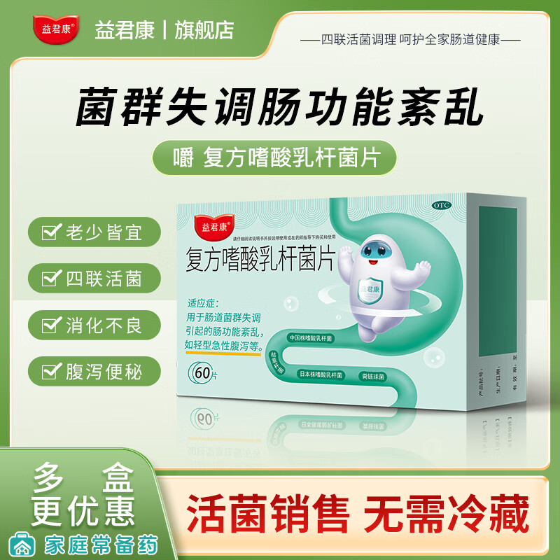 [益君康]复方嗜酸乳杆菌片 0.5g*60片 1盒装 肠道菌群失调肠功能紊乱急性腹泻补充益生菌无需冷藏 四联活菌otc非处方药 适合急性腹泻