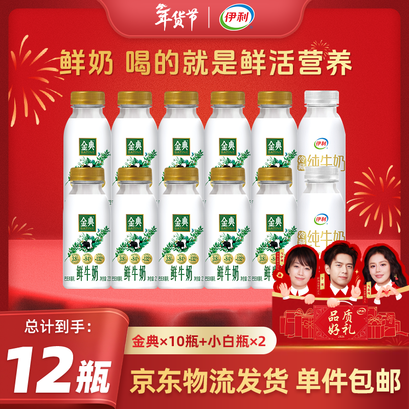 伊利金典鲜牛奶235ml*10瓶+冷藏纯牛奶235ml*2瓶 源头直发 包邮