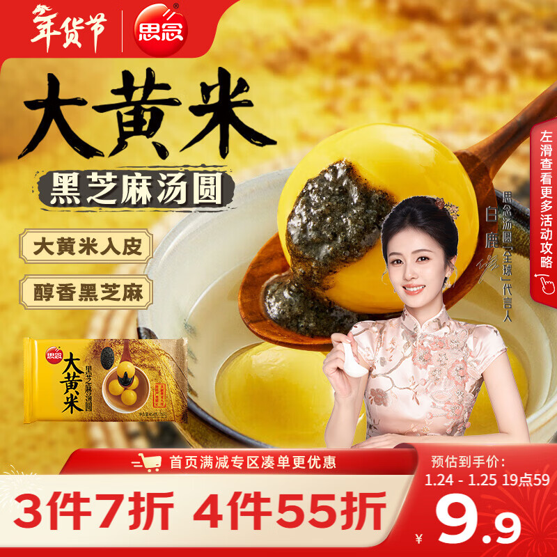 思念大黄米黑芝麻汤圆454g约15颗速食早餐元宵汤圆甜品半成品生鲜年货