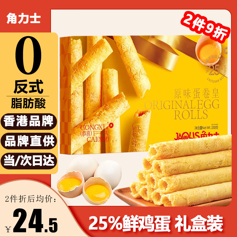 角力士（JAOLIS）原味蛋卷皇330g礼盒香港鸡蛋卷饼干糕点儿童零食特产送伴手礼王