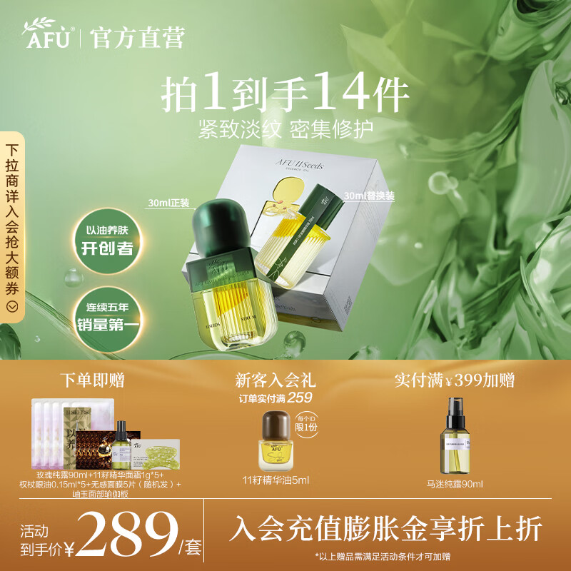 阿芙（AFU）11籽发酵精华油焕亮紧致淡纹修护面部护肤油送礼物 60ml