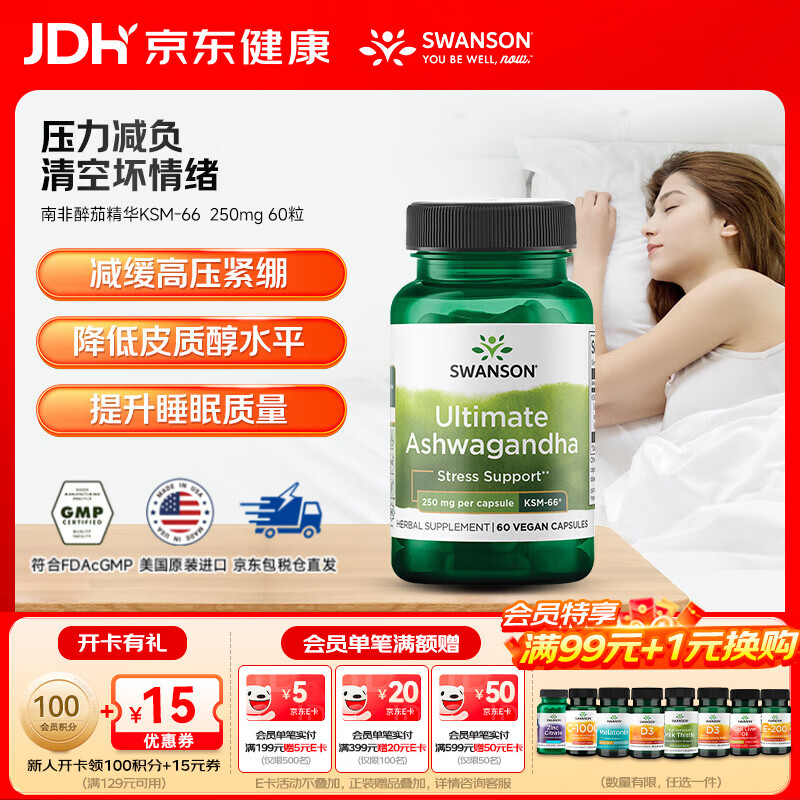 斯旺森（SWANSON）有机南非醉茄精华专利KSM-66植物提取无添加胶囊缓解压力焦虑助眠 【专利KSM-66】降低皮质醇南非醉茄 60粒*1瓶