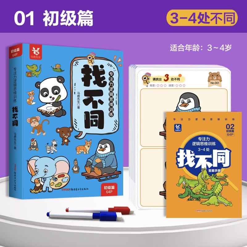 开心启航找不同初级篇3-6岁专注力逻辑思维训练早教玩具儿童全脑开发游戏