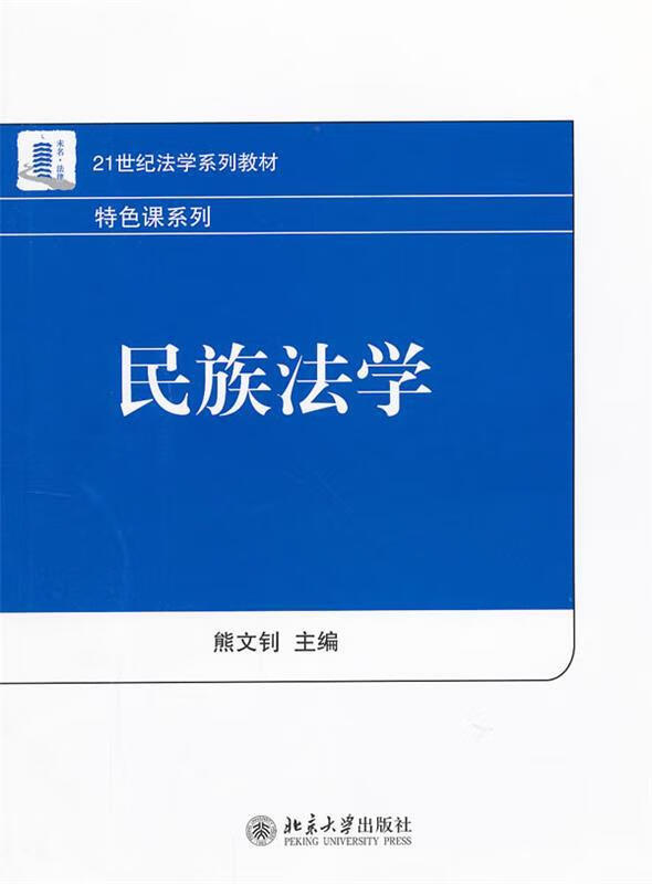 民族法学 熊文钊主编 978730116
