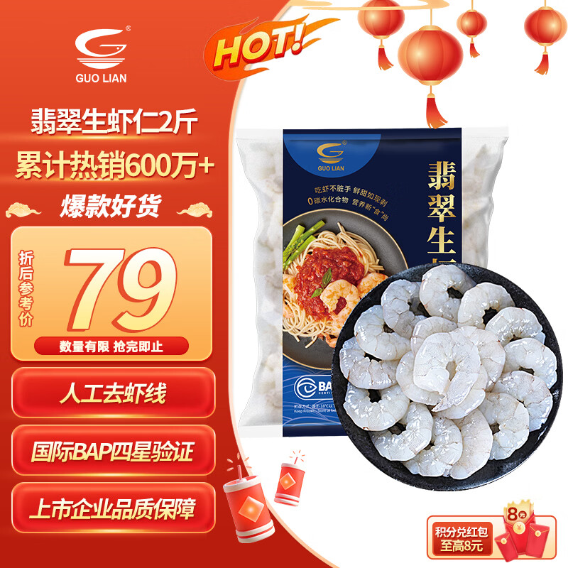 GUO LIAN国联 翡翠生虾仁海鲜去冰净重2斤 156-198只去虾线【400万+好评】