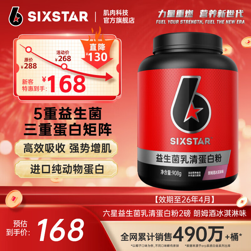 六星（SIXSTAR）乳清蛋白粉增肌粉益生菌高蛋白健身增肌塑形营养好吸收含分离水解 朗姆酒冰激凌乳清蛋白粉 2磅*1桶