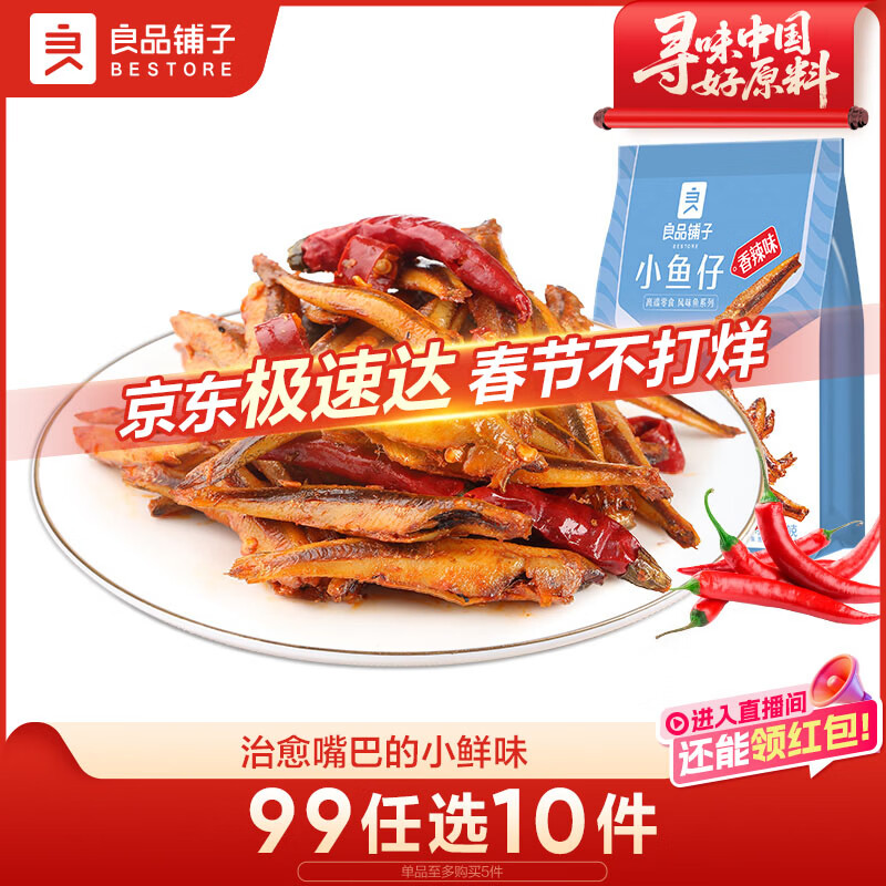良品铺子香辣味小鱼仔120g肉类零食即食海鲜小吃小鱼仔休闲追剧零食
