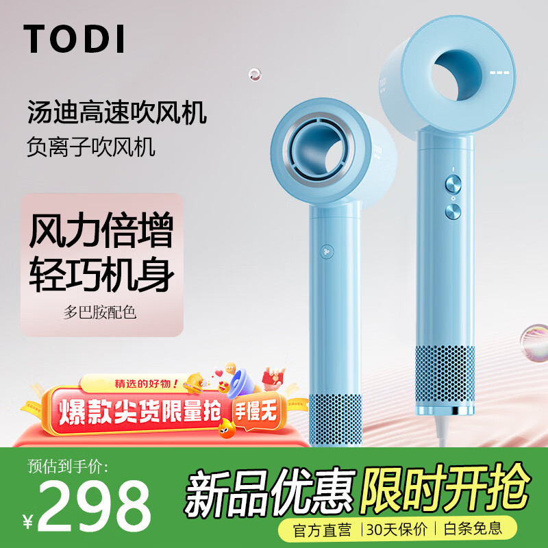 TODI汤迪高速吹风机舒适风轻巧速干负离子电吹风 家用大功率吹风筒 生日礼物送女友 邦迪蓝 京东折扣/优惠券